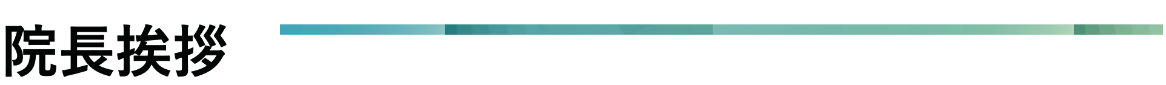 院長挨拶