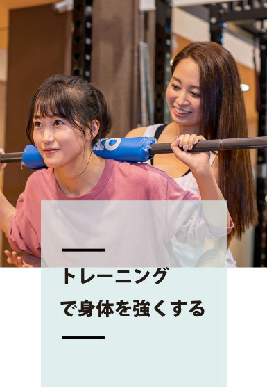 トレーニングで身体を強くする