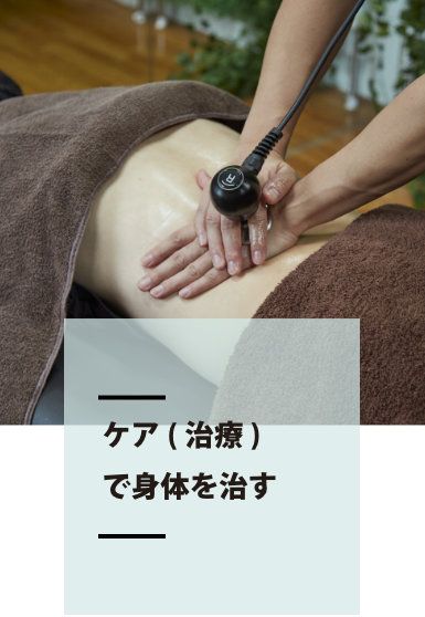 ケア(治療)で身体を治す