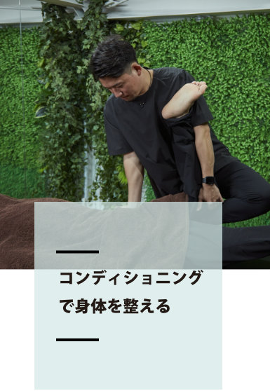 コンディショニングで身体を整える